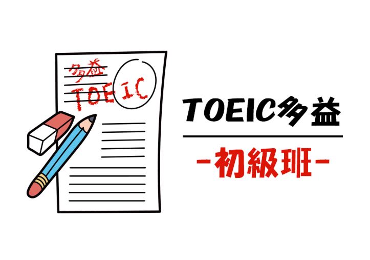 【桃園市民補助專案】TOEIC多益全真模擬-初級班(週日班)